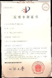 公司再獲兩項(xiàng)發(fā)明專(zhuān)利