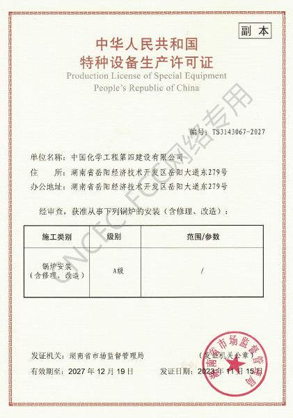 A級鍋爐安裝、修理、改造許可證