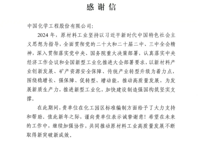 中國化學收到來自工信部的感謝信！