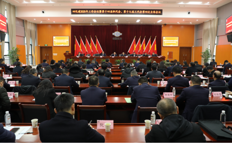 中國化學(xué)四化建召開2025年工作會(huì)議暨第十四屆職代會(huì)、第十七屆工代會(huì)第四次全體會(huì)議