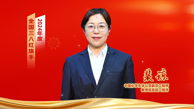 ? 全國表彰！中國化學(xué)女職工獲全國婦聯(lián)表彰