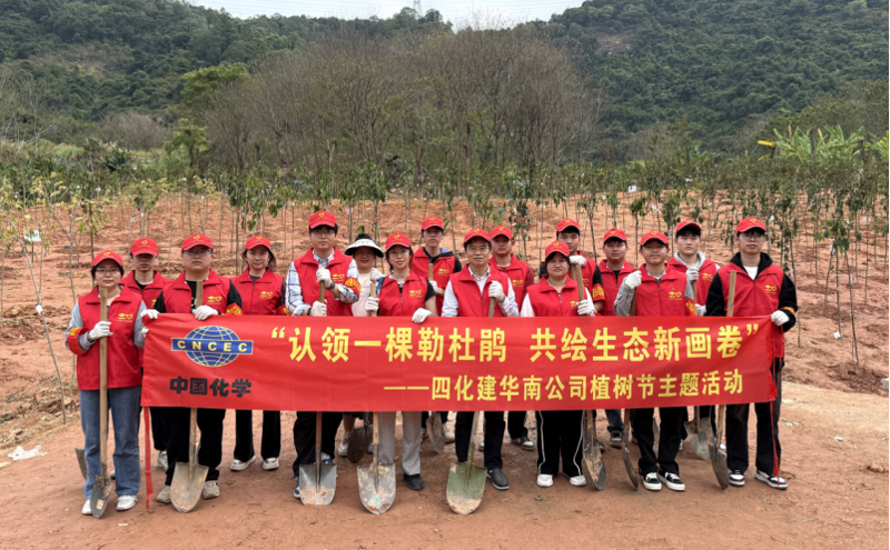 共繪綠美新圖景！中國(guó)化學(xué)四化建各單位開(kāi)展植樹(shù)節(jié)主題活動(dòng)