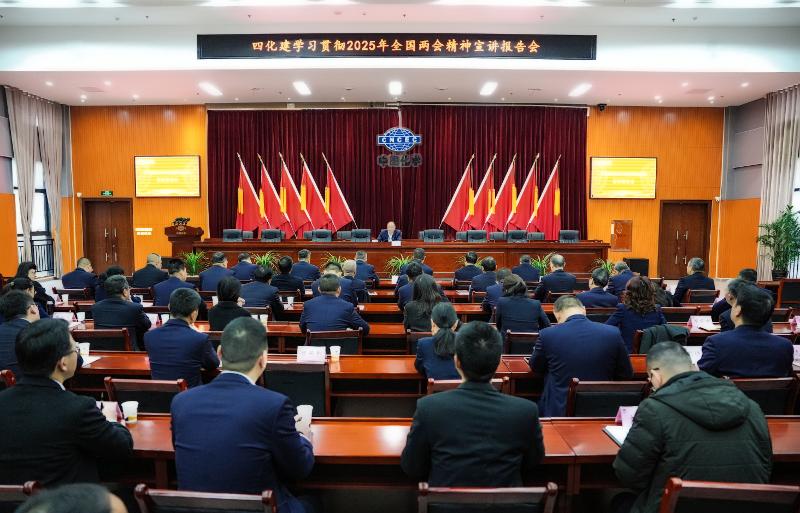 中國(guó)化學(xué)四化建召開(kāi)學(xué)習(xí)貫徹2025年全國(guó)兩會(huì)精神宣講報(bào)告會(huì)