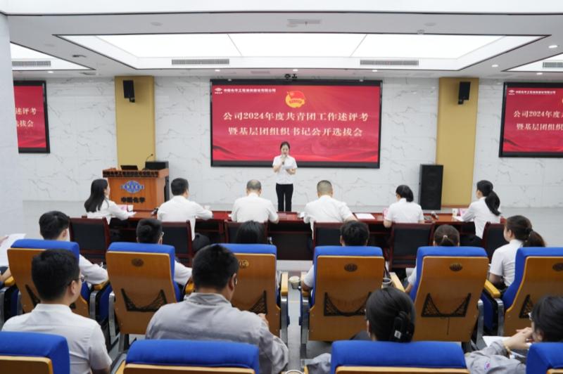 中國化學(xué)四化建舉行共青團(tuán)工作述評考暨基層團(tuán)組織書記公開選拔會(huì)