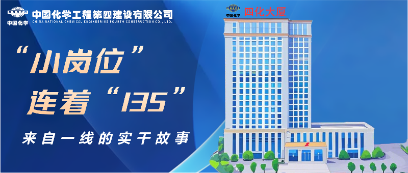 “小崗位”連著“135” | 來自四化建一線的實(shí)干故事③
