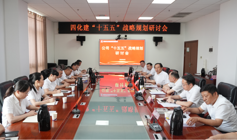 中國化學(xué)四化建召開“十五五”戰(zhàn)略規(guī)劃研討會
