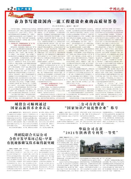 《中國(guó)化學(xué)報(bào)》第2版頭條刊登胡流芳署名文章: 奮力書(shū)寫建設(shè)國(guó)內(nèi)一流工程建設(shè)企業(yè)的高質(zhì)量答卷